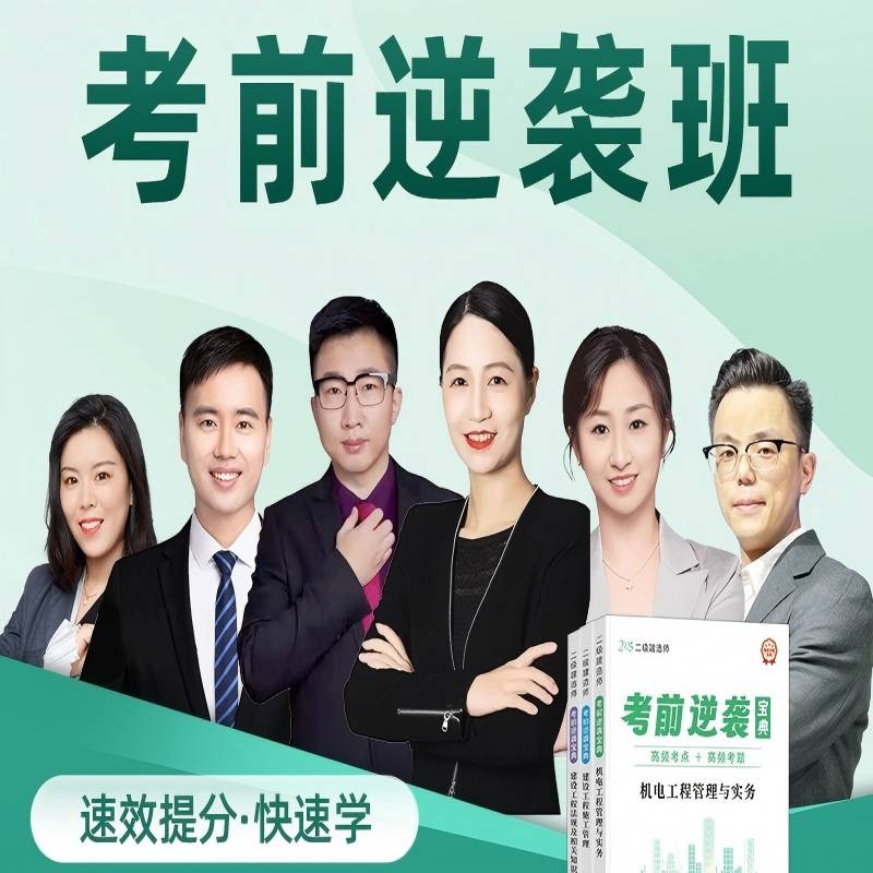 2025年二建[考前逆袭]班