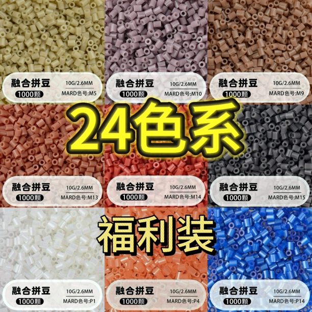 高品质拼豆2.6mm 套餐融合豆 拼拼豆豆手工DIY直播间福利装