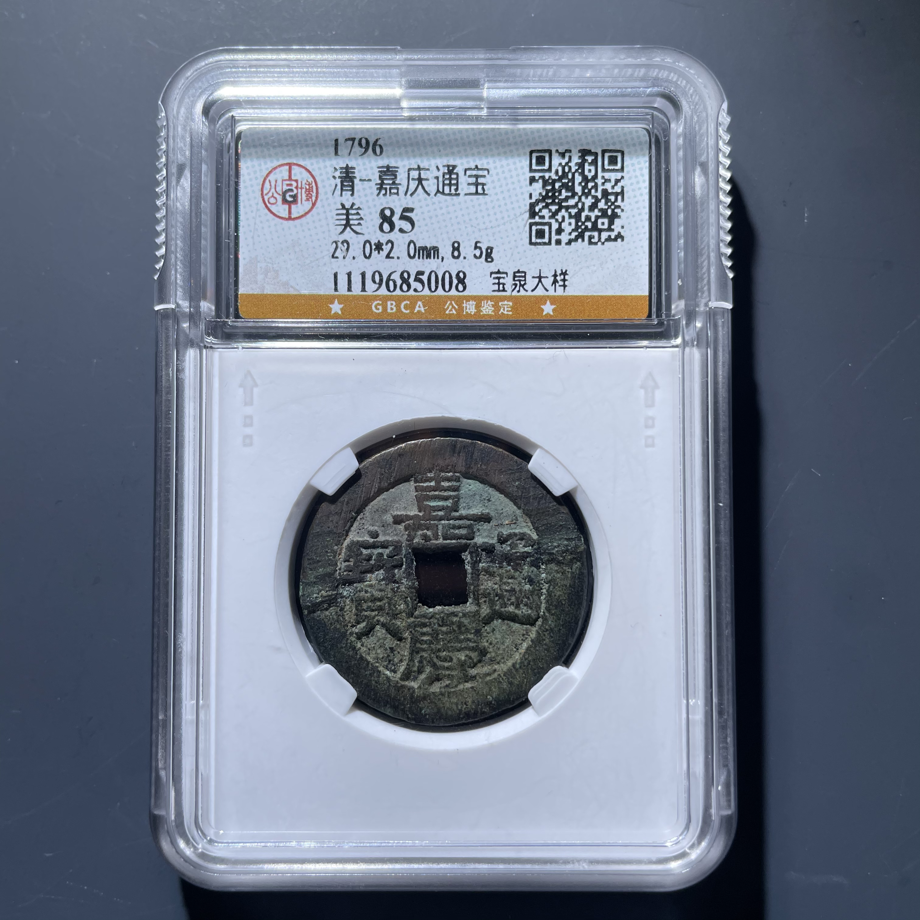 房梁嘉庆通宝宝泉大样5008.公博评级，实物如图，按图发货