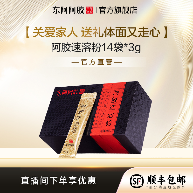 【超值套餐】阿胶速溶粉 3g*14袋东阿阿胶小金条送礼自用阿胶粉