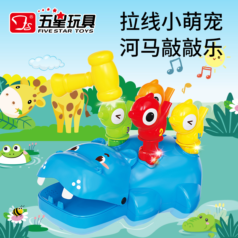 五星玩具趣味河马敲敲乐打地鼠男女宝宝益智早教敲打趣味口哨大号