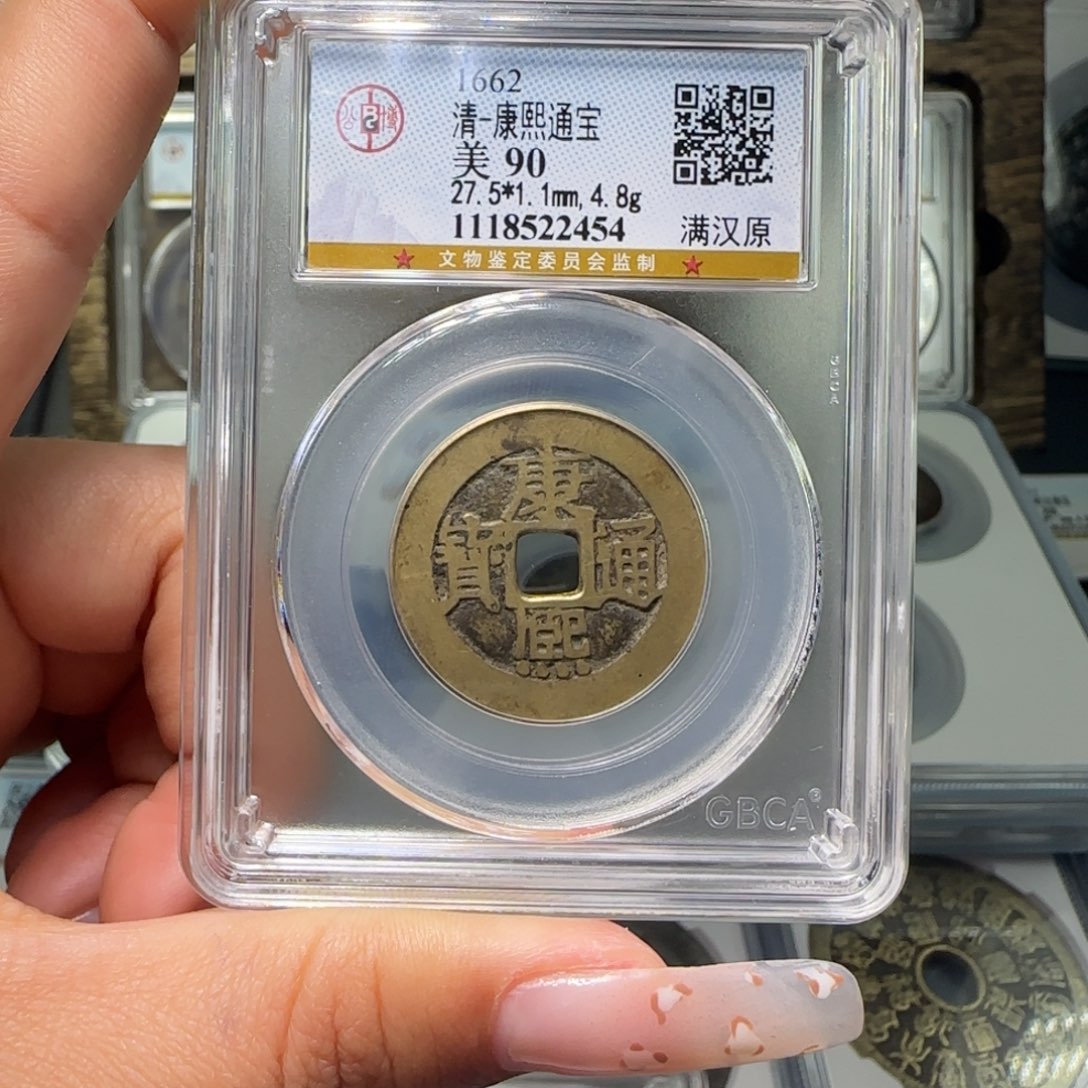 铜FY 90分康熙满汉原 2454