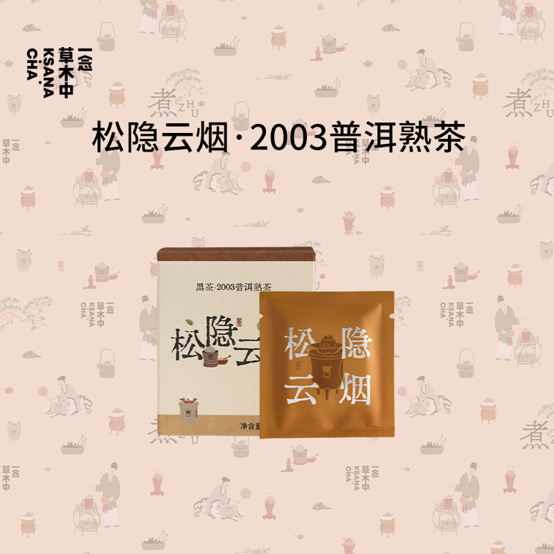 2003普洱熟茶·松隐云烟 32g/盒丨普洱茶类丨一念草木中
