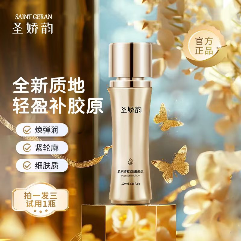 【圣娇韵】SJY-3小蛮腰胶原拍拍乳紧致提亮保湿抗皱100ml*3 试用1瓶