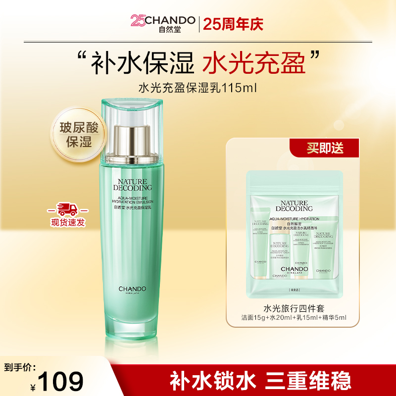 【正品保证】自然堂绿琉璃水光保湿乳115ml补水透亮清爽
