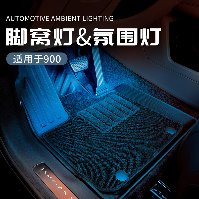 六只羊适用于领克900汽车脚窝灯LED增亮多色车氛围脚灯车载氛围灯