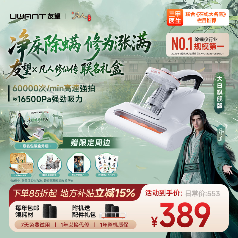 Uwant/友望【凡人修仙传】大白旗舰版家用床上除螨杀菌除毛除螨仪