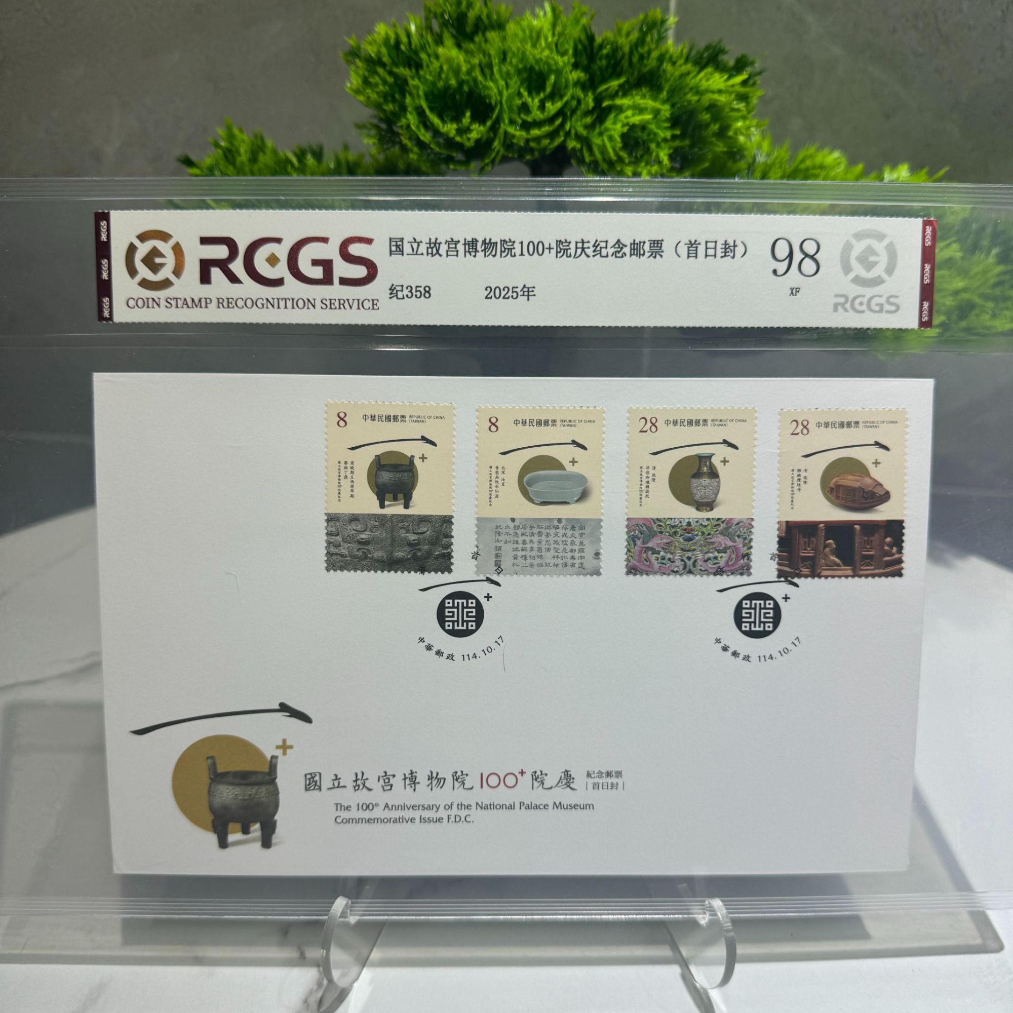 纪358 博物馆一百年加院庆纪念邮票 RCGS评级 首日封 