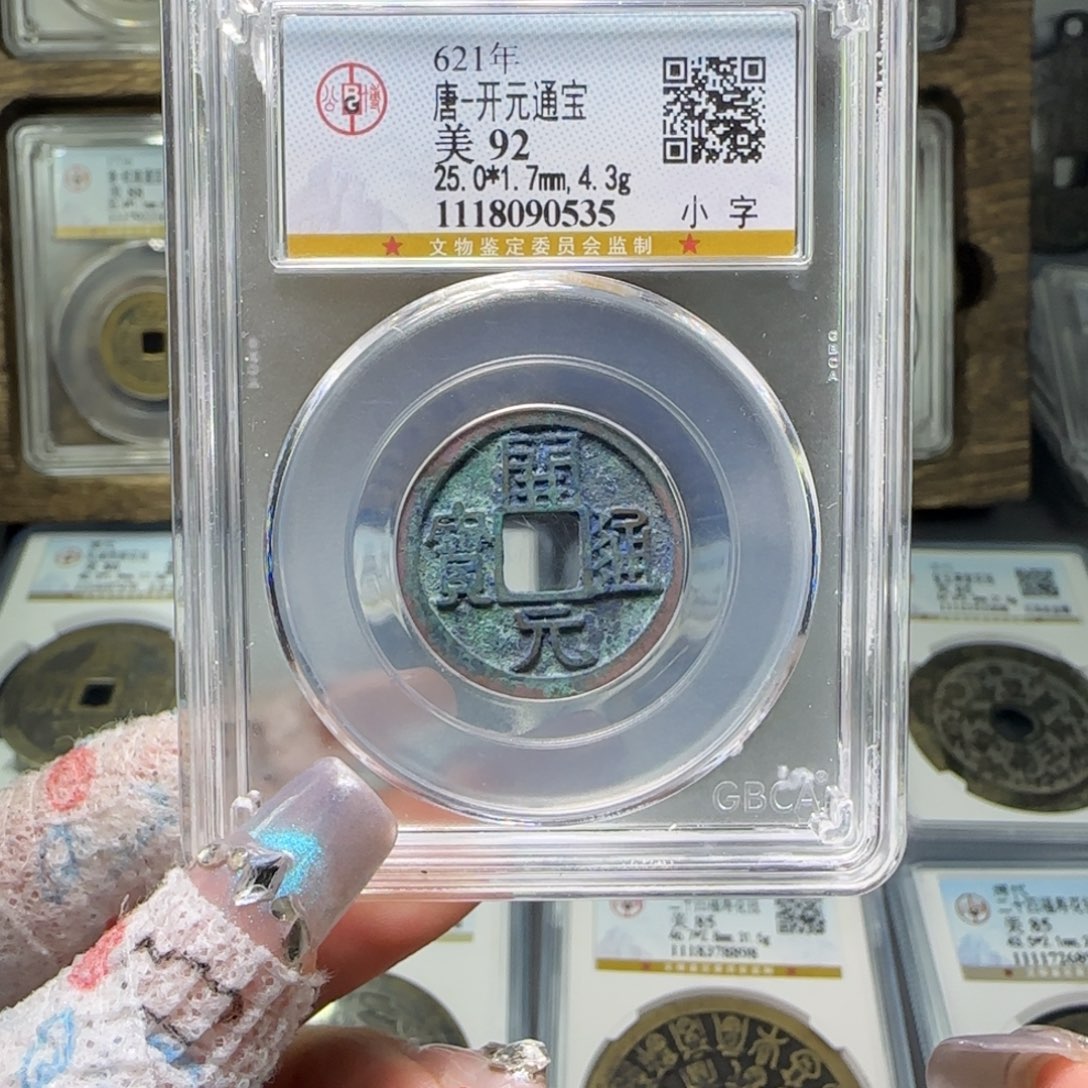 铜FY 92分开元通宝小字 0535