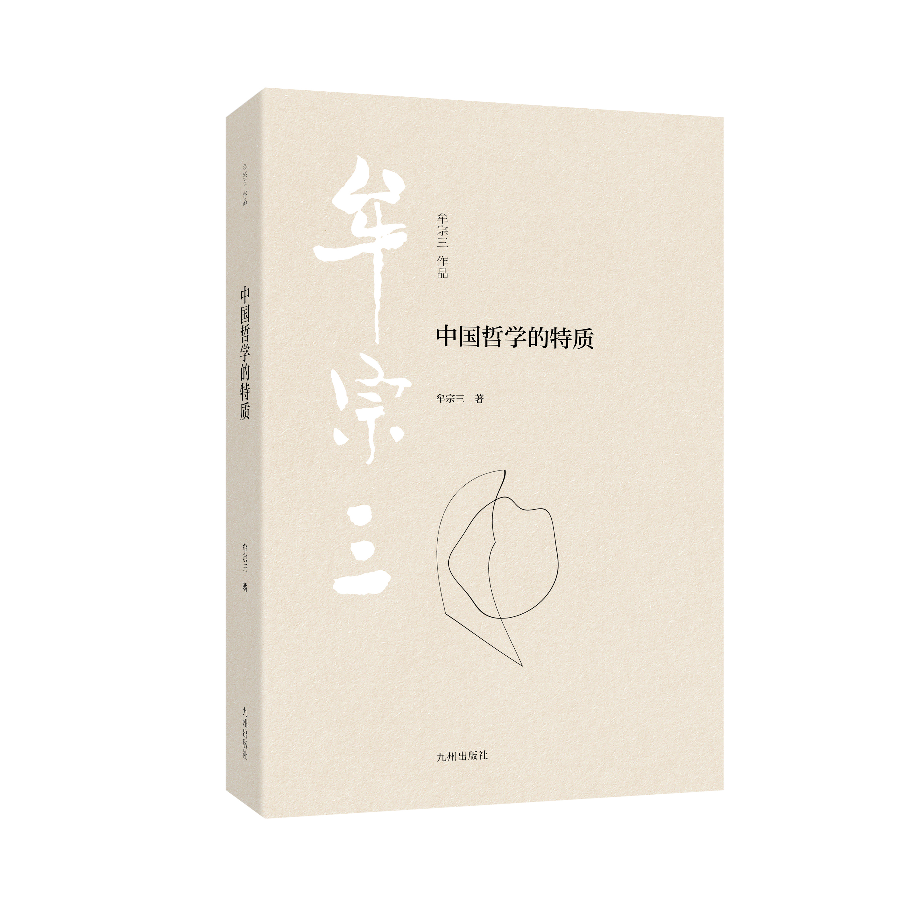 牟宗三著作：中国哲学的特质