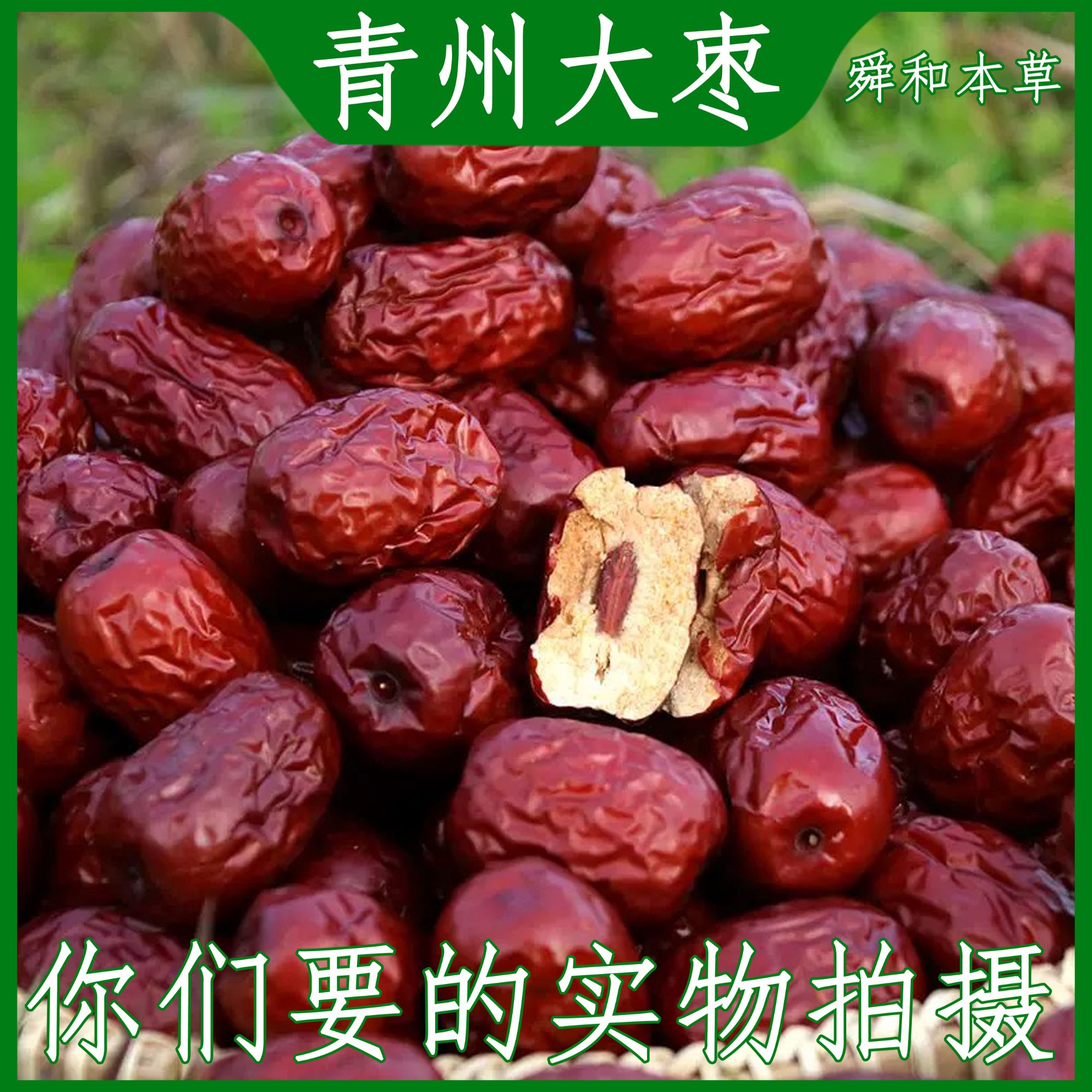 优选《大枣》山东大枣宠粉福利经方常用三蒸三晒首选舜和本草包邮