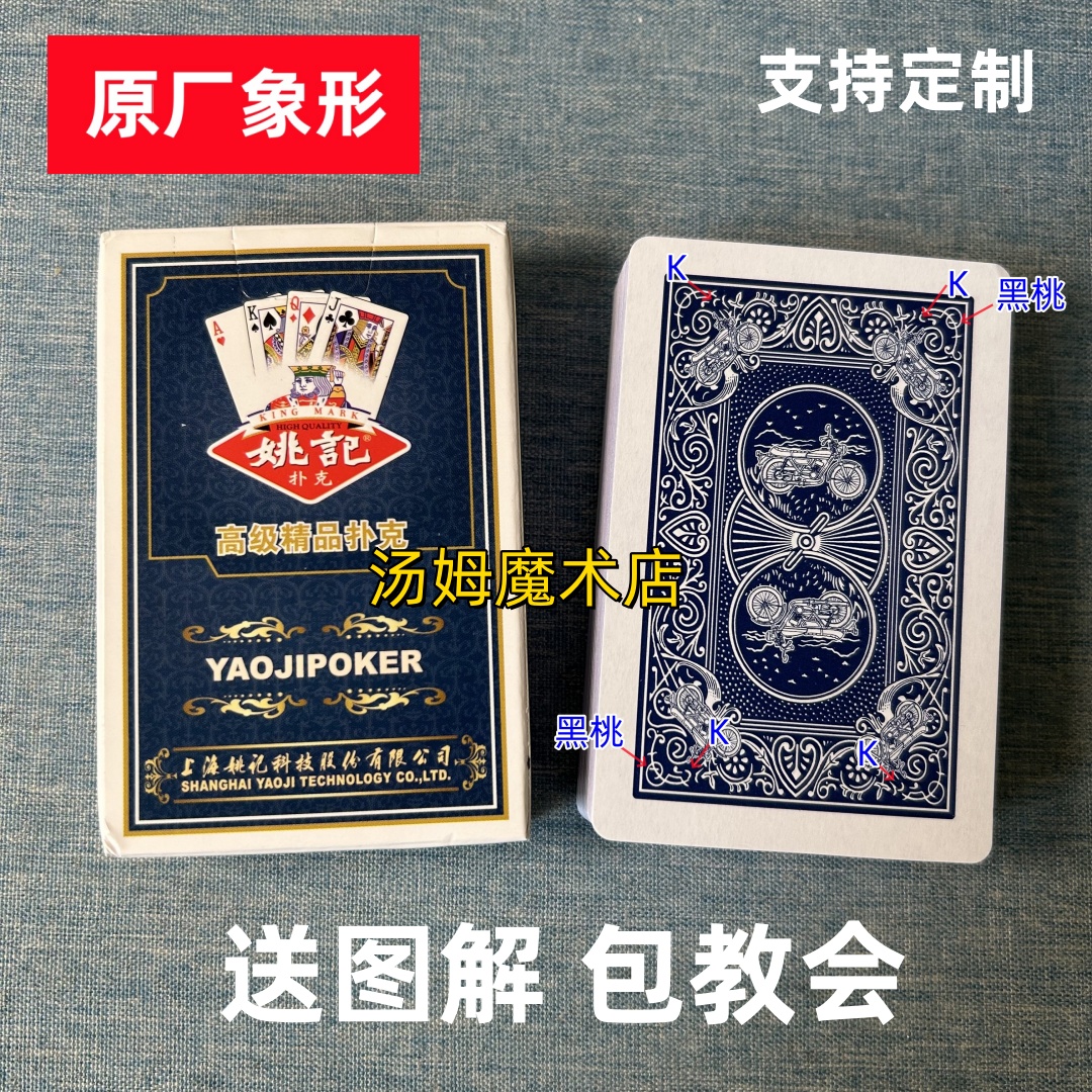 (1副)姚记0908魔术扑克原厂象形密码背面识牌肉眼记号牌表演牌