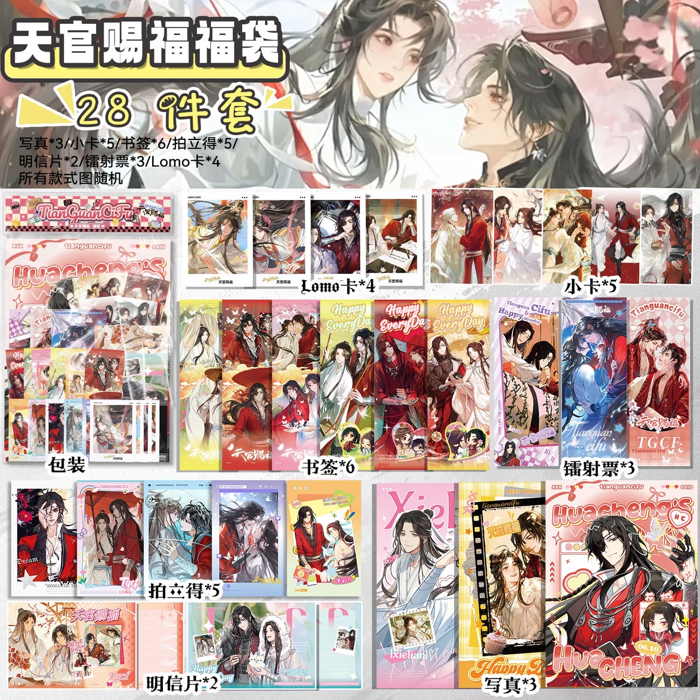天官赐福大礼包福袋周边28件套小卡拍立得写真书签lomo卡谷子痛包