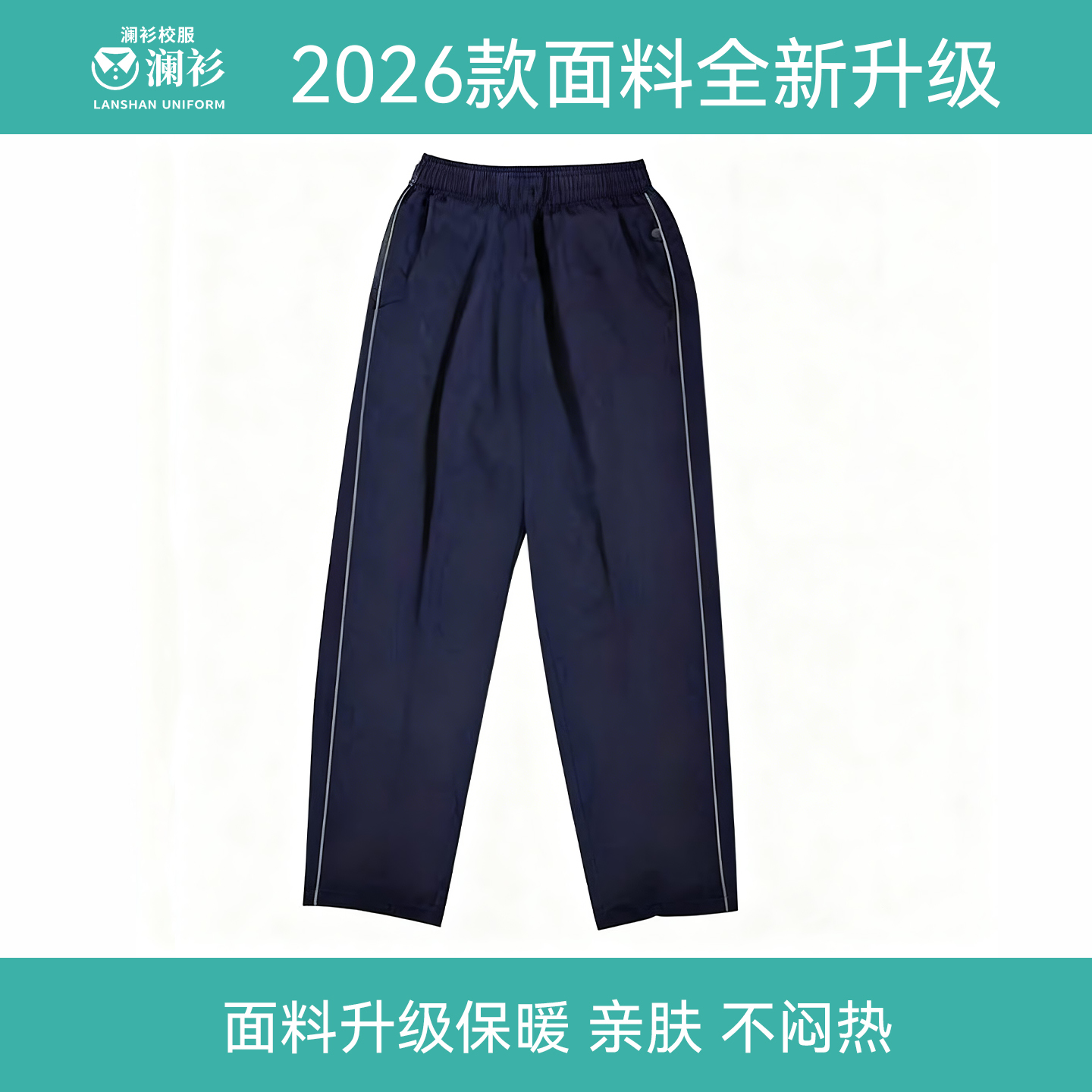 2026款全新升级小学初中冬季校裤【南昌统一校服】