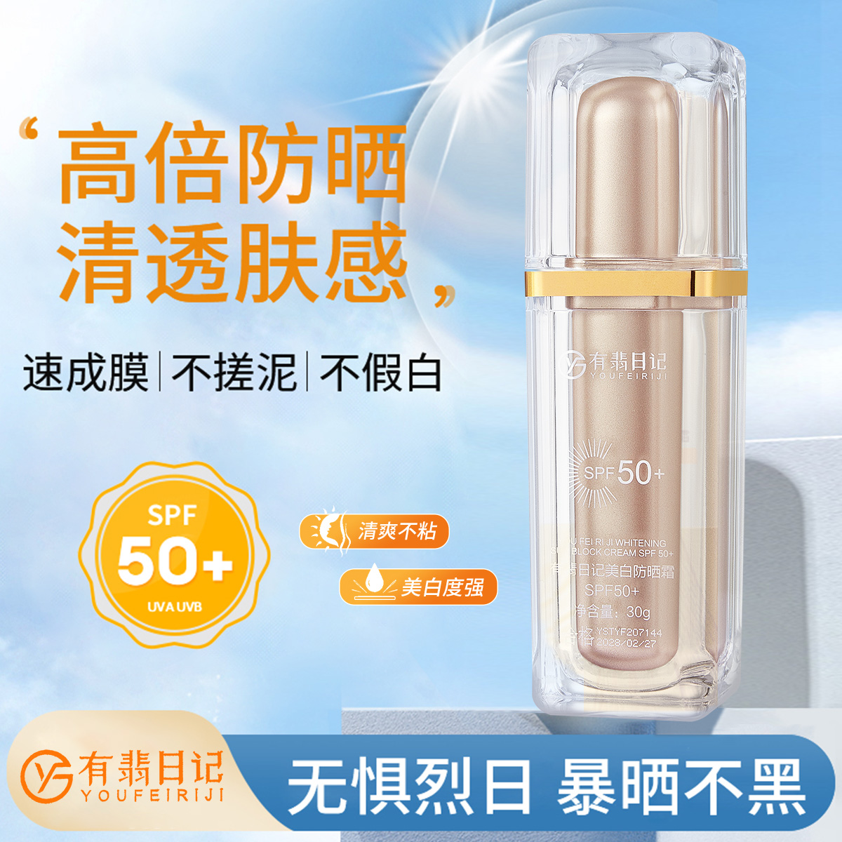 【专柜货-清仓甩卖】有翡日记美白防晒霜SPF50+防紫外线不搓泥防水