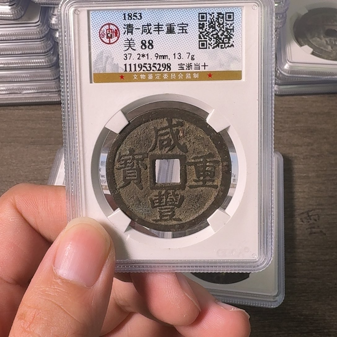 铜A闻博文化咸丰重宝