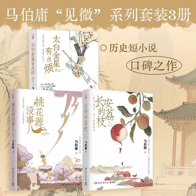 桃花源没事儿+长安的荔枝+太白金星有点烦 马伯庸见微系列小说