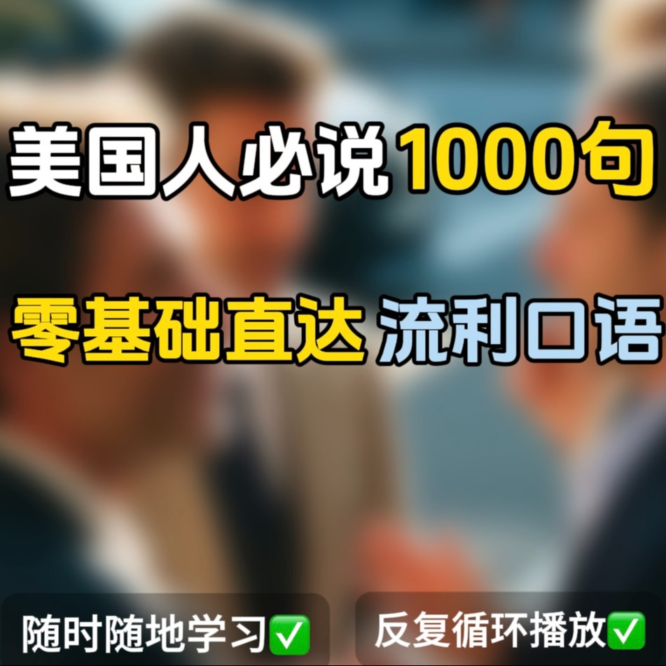 出国口语3000句【长期更新】