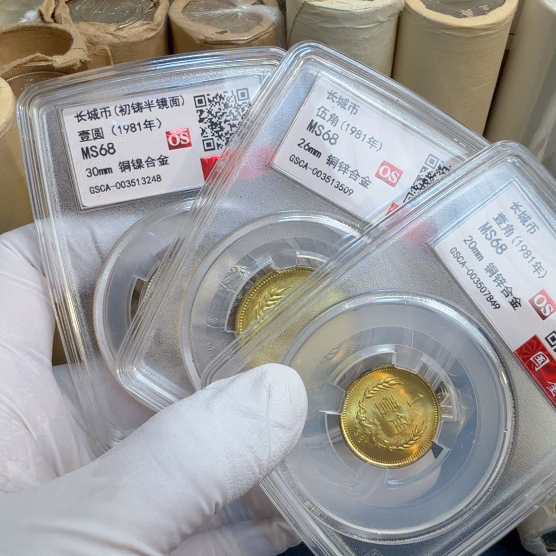 其他普通金属1981长城币评级一角五角一元各一个os68分