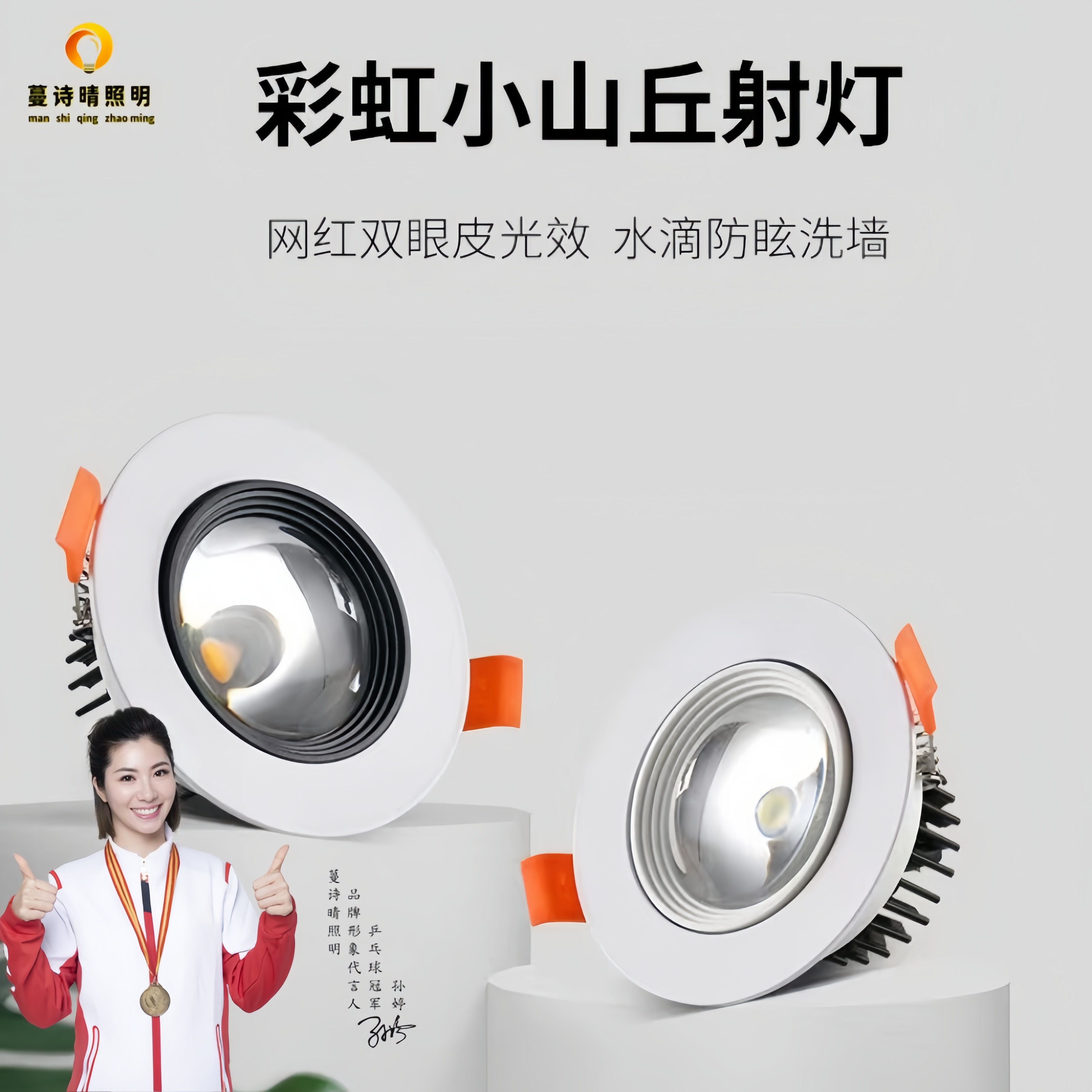 蔓诗晴新一代彩虹小山丘射灯全光谱控制多色可调防眩目防蓝光嵌式