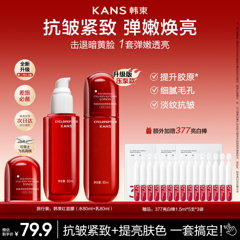 【520礼物】韩束红蛮腰水乳套组环六肽补水抗皱紧致提亮填充胶原商品图