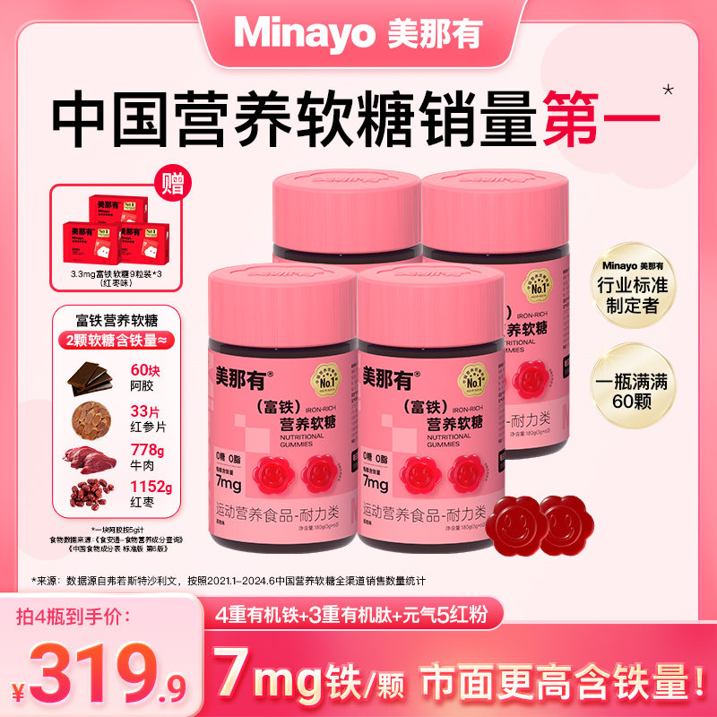 Minayo美那有高阶元气铁7mg富铁营养软糖4瓶装女姨妈期孕产期zy