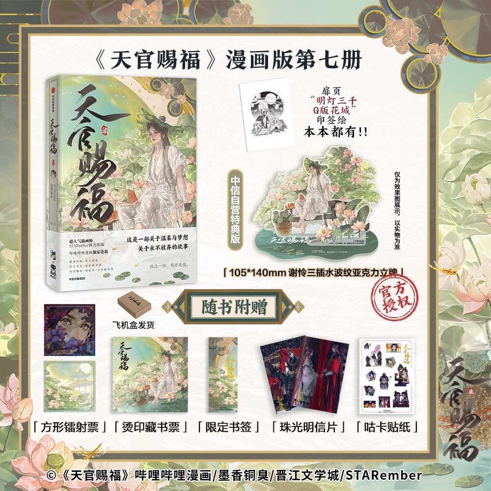 【特典版/普通版】天官赐福柒 天官7 随书赠书签等多种精美赠品