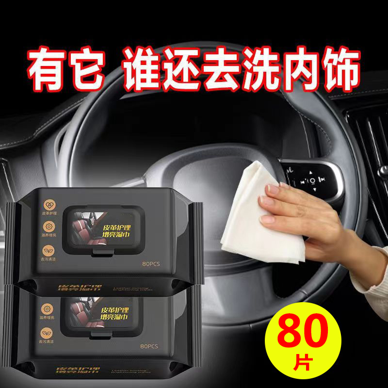 【皮革保养】汽车内饰清洁养护镀膜湿巾车用皮革座椅去污渍擦车擦鞋商品图