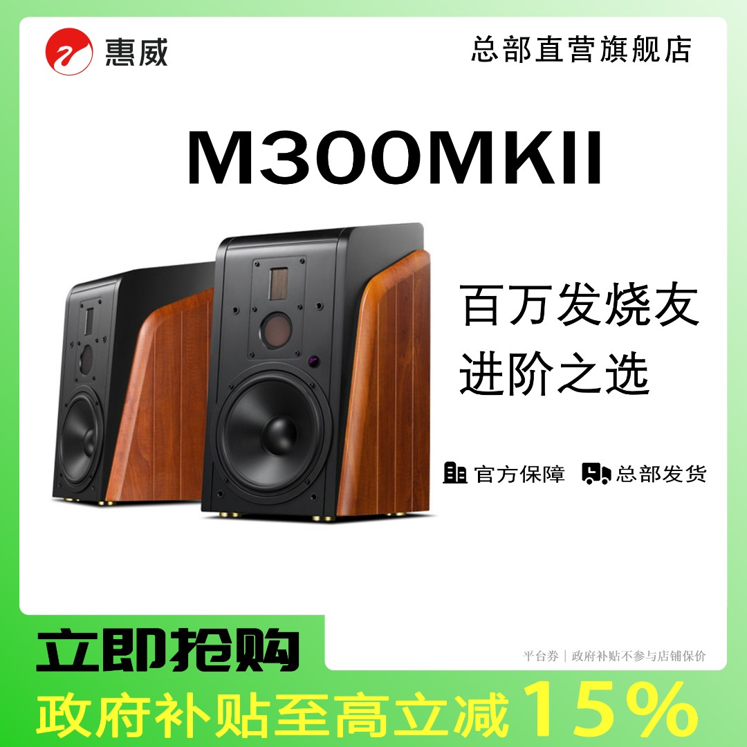 惠威M300MKII高保真有源HiFi三分频蓝牙无线遥控音响木质旋钮式