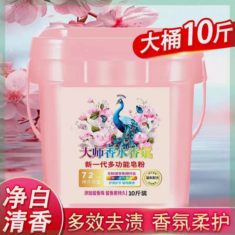 【大桶10斤皂粉】大师香水香氛新一代多功能皂粉留香珠桶装洗衣粉