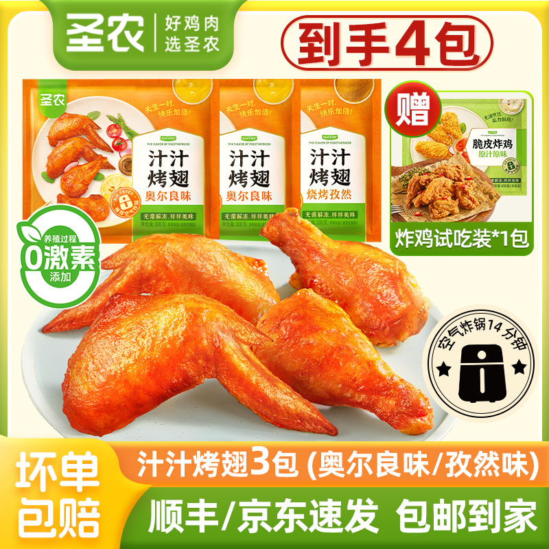 圣农汁汁烤翅3包奥尔良烤翅鸡翅中夜宵速食空气炸锅半成品美食