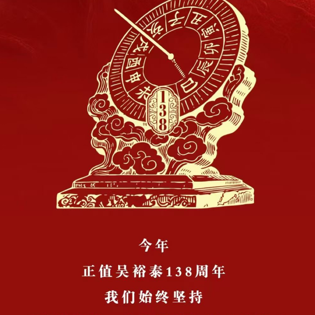 吴裕泰138周年纪念礼盒