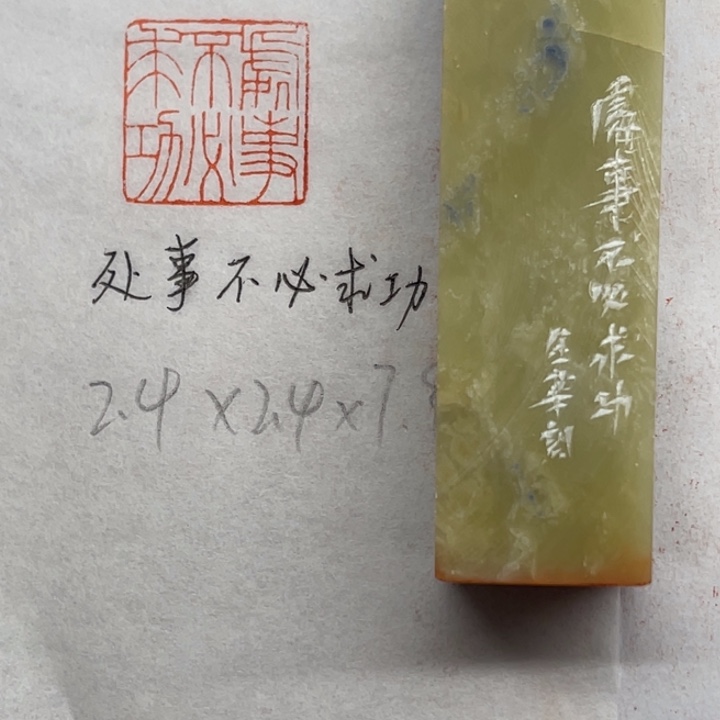 青田石印石处事不必求功