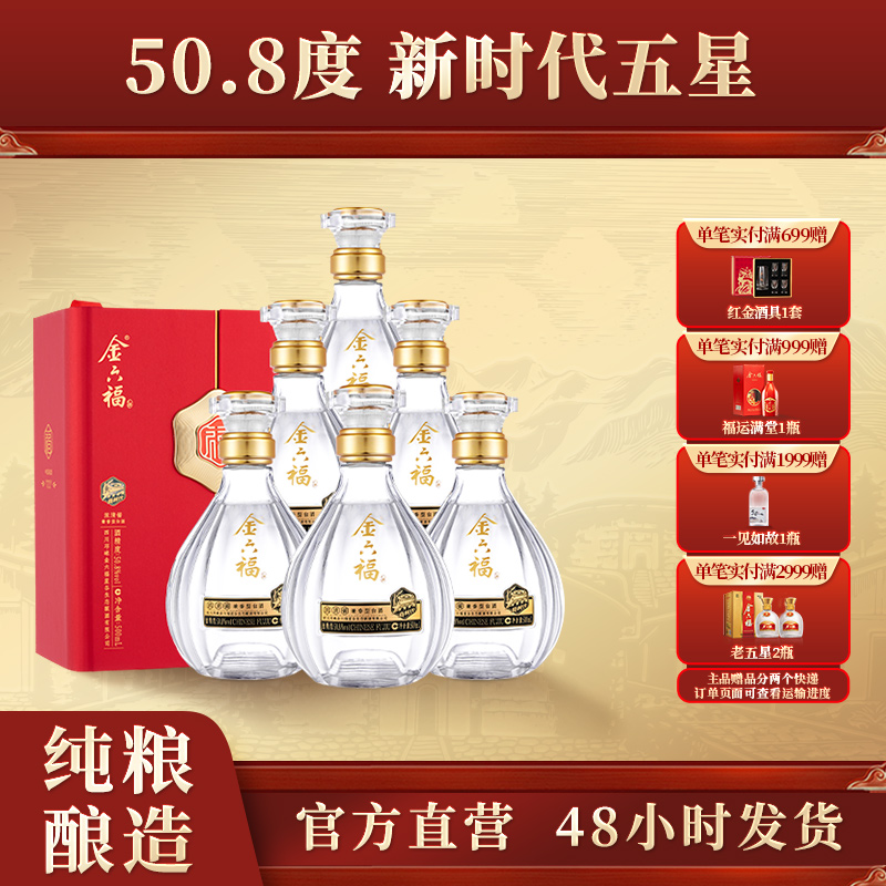 金六福酒【官旗】新时代五星浓清酱兼香型纯粮白酒经典50.8度500ml