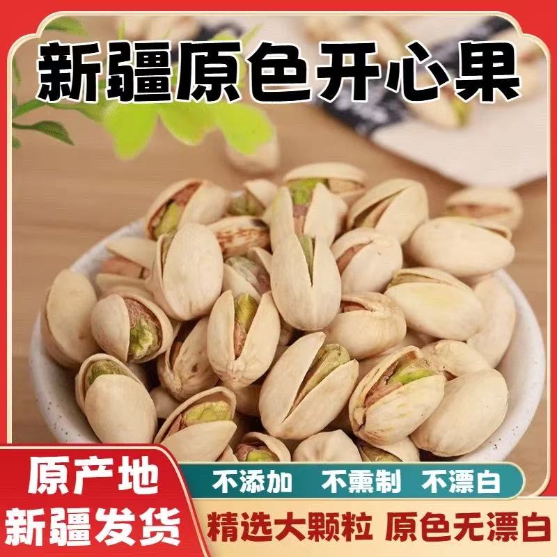 开心果新货原色新疆直发自然开口盐焗味无漂白坚果零食