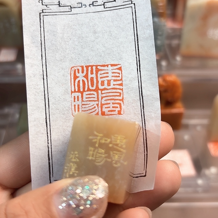 拓片用纸印石惠风和畅