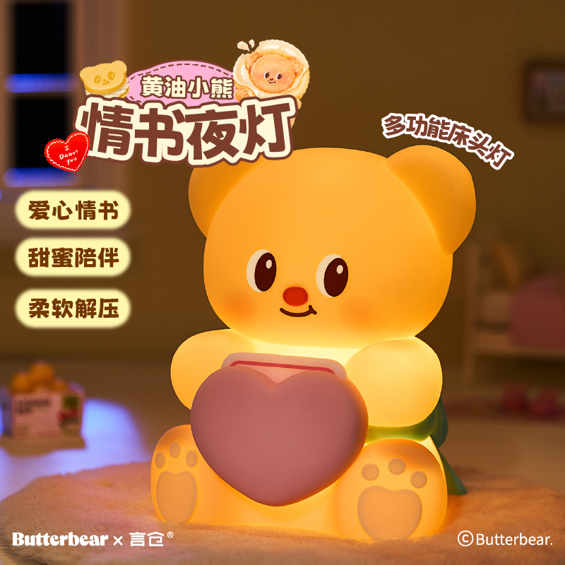 言仓黄油小熊联名爱心小夜灯卧室伴睡灯情侣高颜值生日礼物送女生