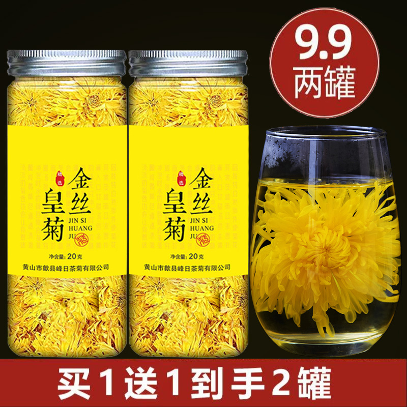 【买1送1】新融茗堂 花高山金丝皇菊菊花茶一朵一杯20g罐装