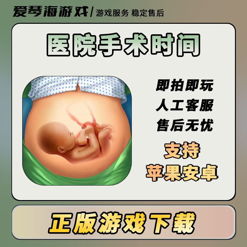 医院手术时间 Operate Now 中文版 游戏安装服务