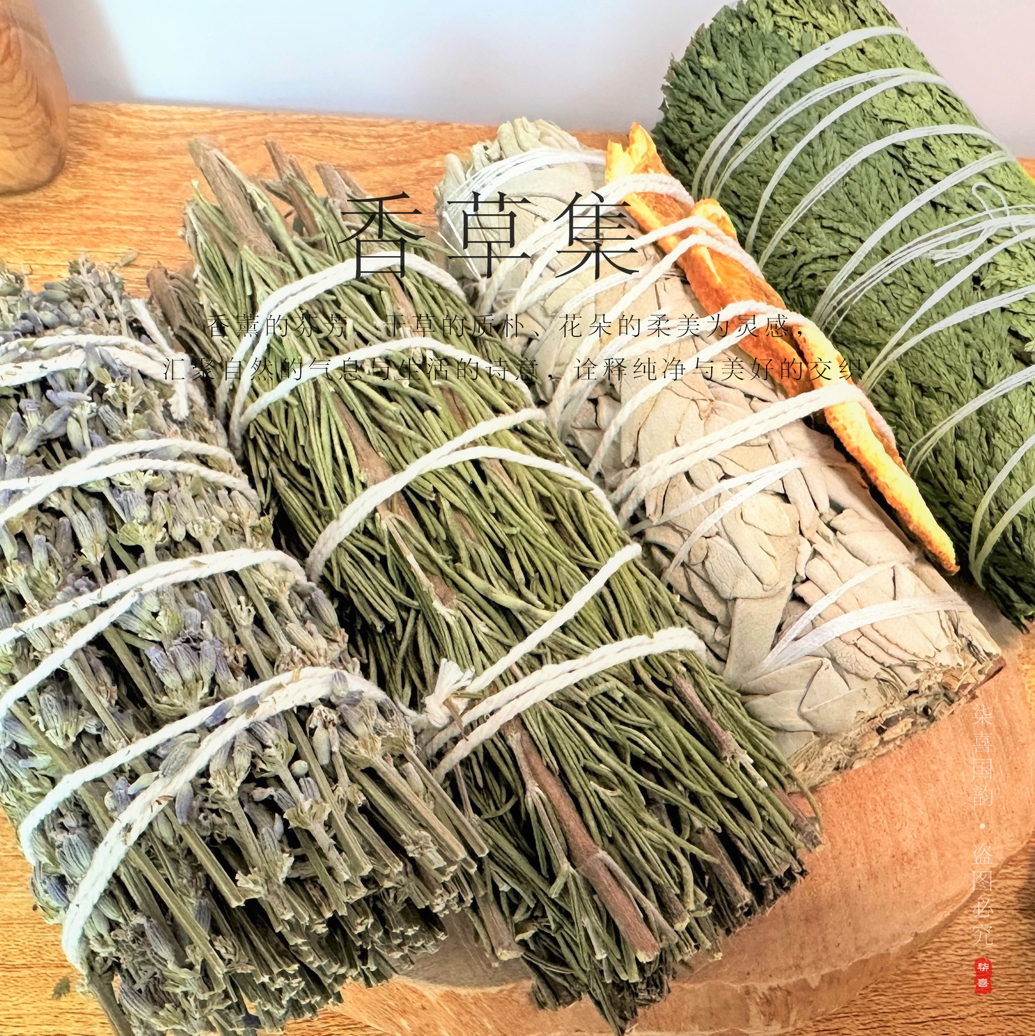 香草集★进口白鼠尾草秘鲁圣木雪松特色天然植物香薰草杖净化空间