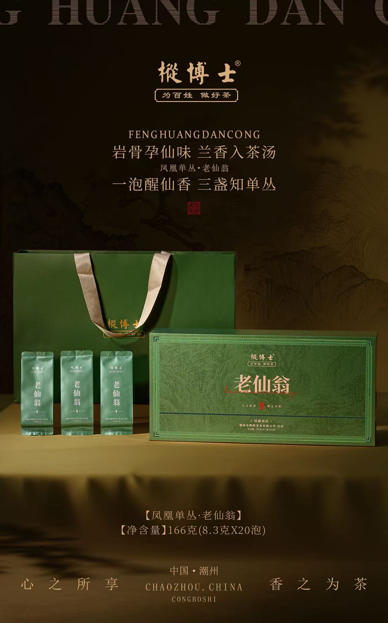 枞博士 老仙翁 潮州凤凰单丛高山茶叶礼盒装炭焙乌龙茶166g