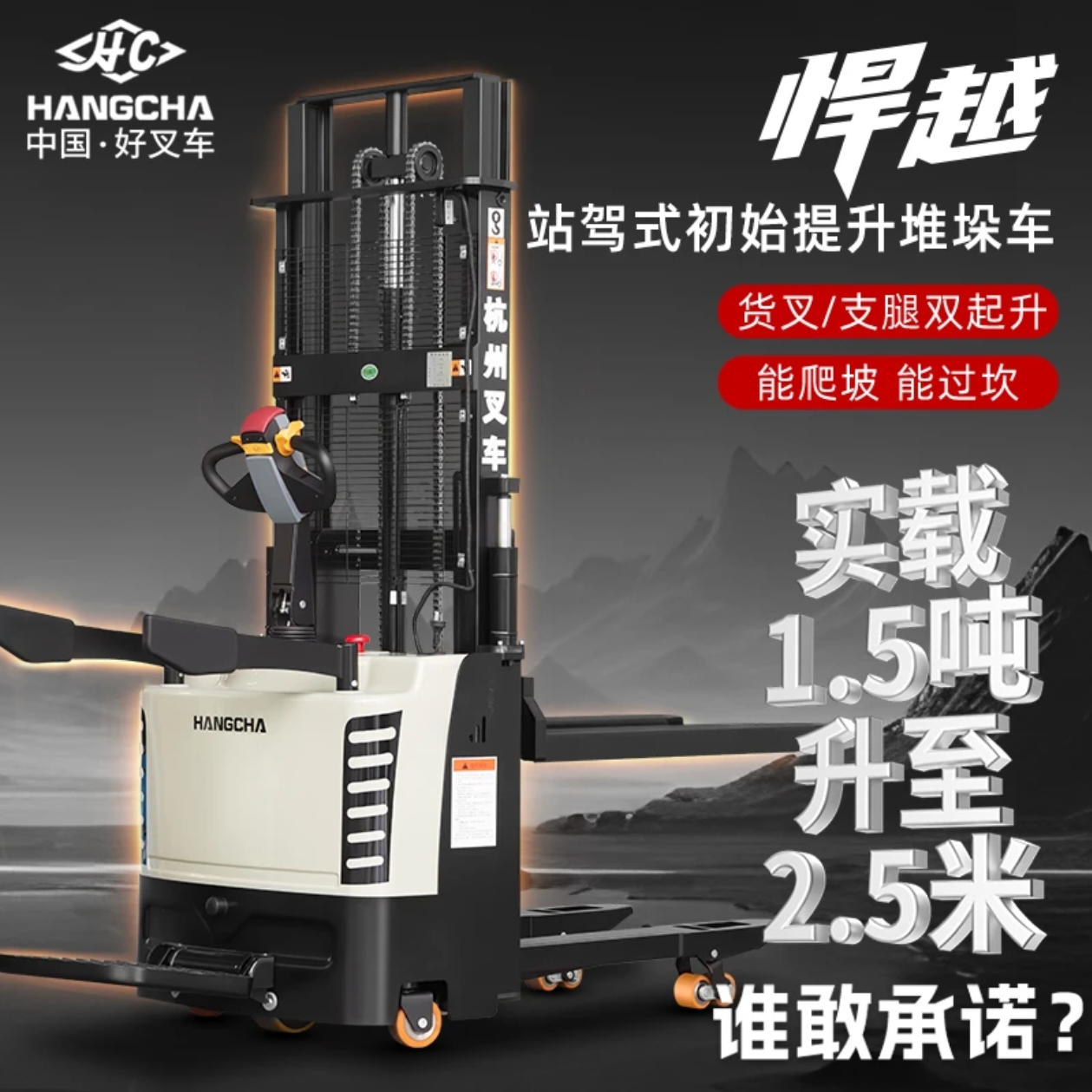 HANGCHA/杭叉站驾式全电动双起升堆高车初始提升托盘堆垛车焊越