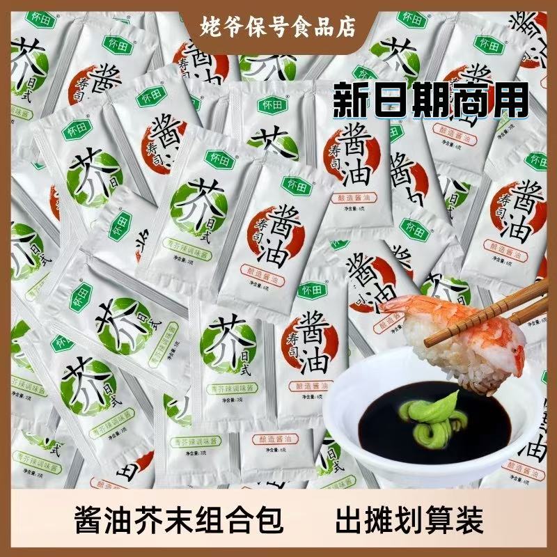 怀田寿司芥末酱油外带连体包青芥辣3g+酱油6g出摊组合新日期包邮