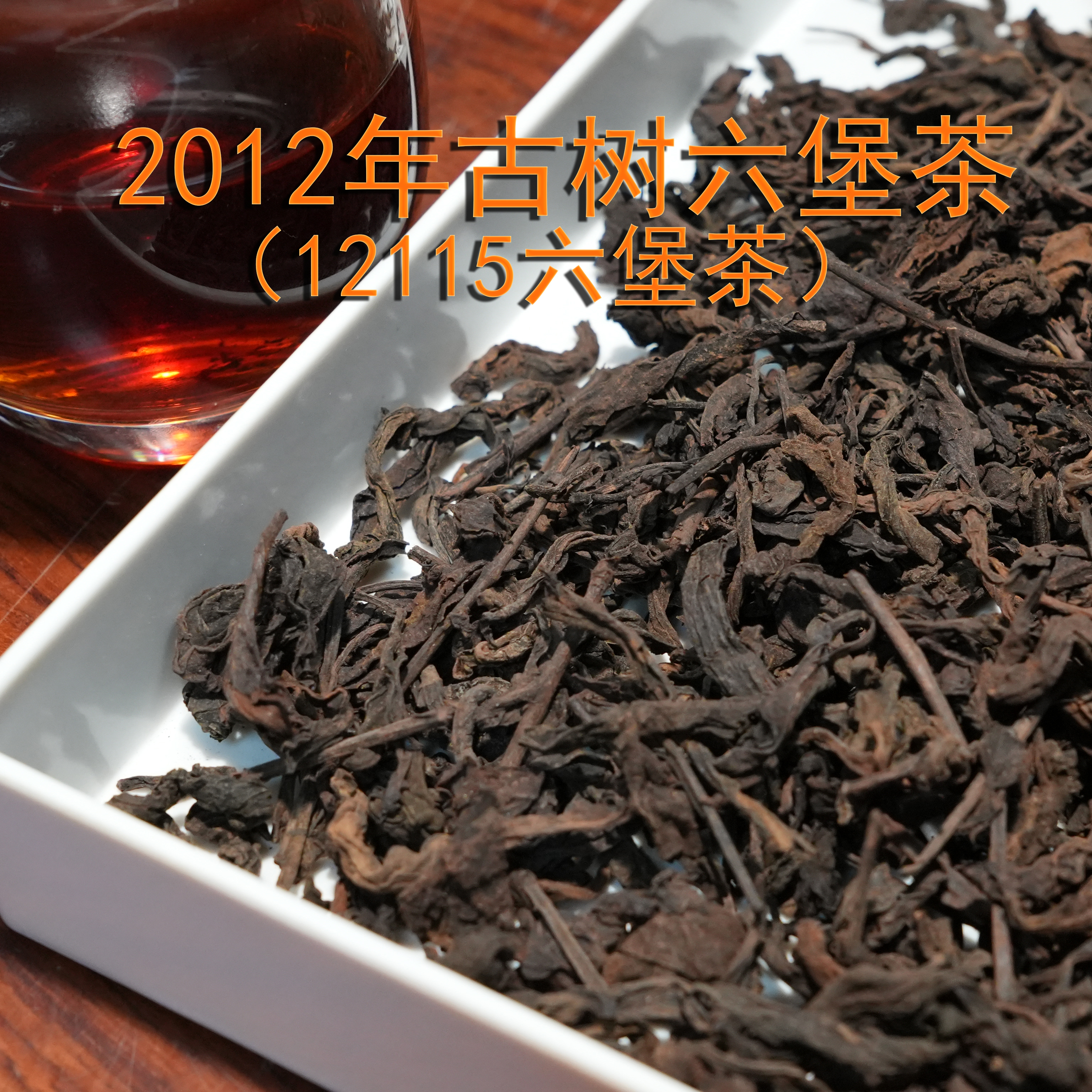 （250克）2012年古树六堡茶（12115六堡茶）宾榔香 一级茶 六通六堡茶