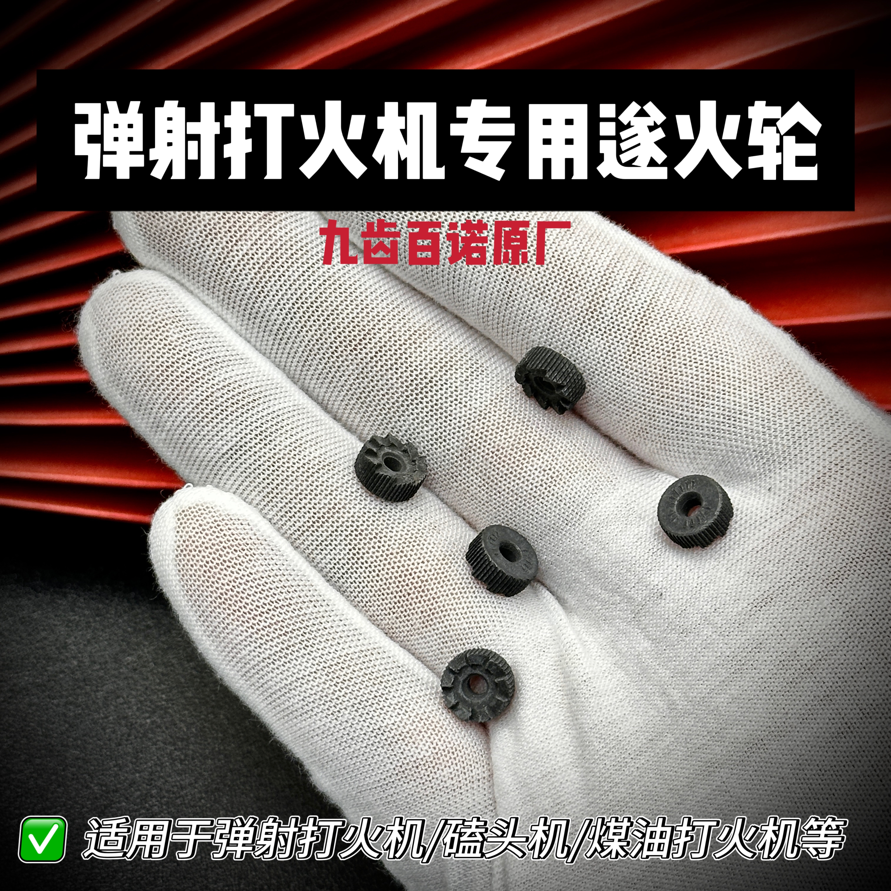 百诺九齿2.5火轮煤油打火机磕头机等专用