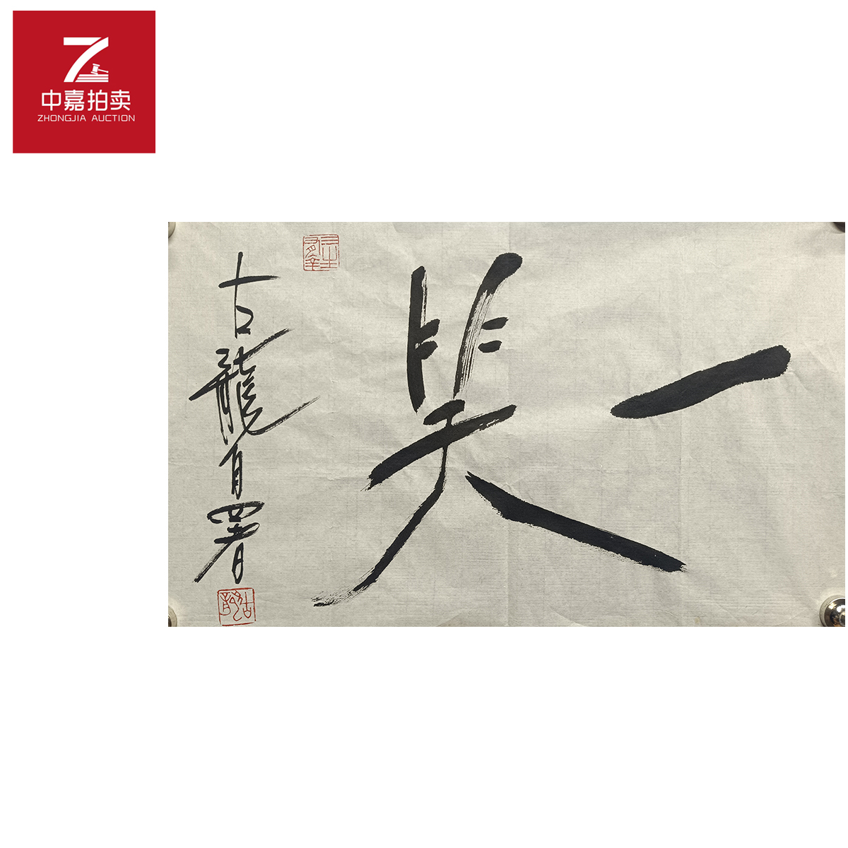 古龙书法软片一笑28x47-返场