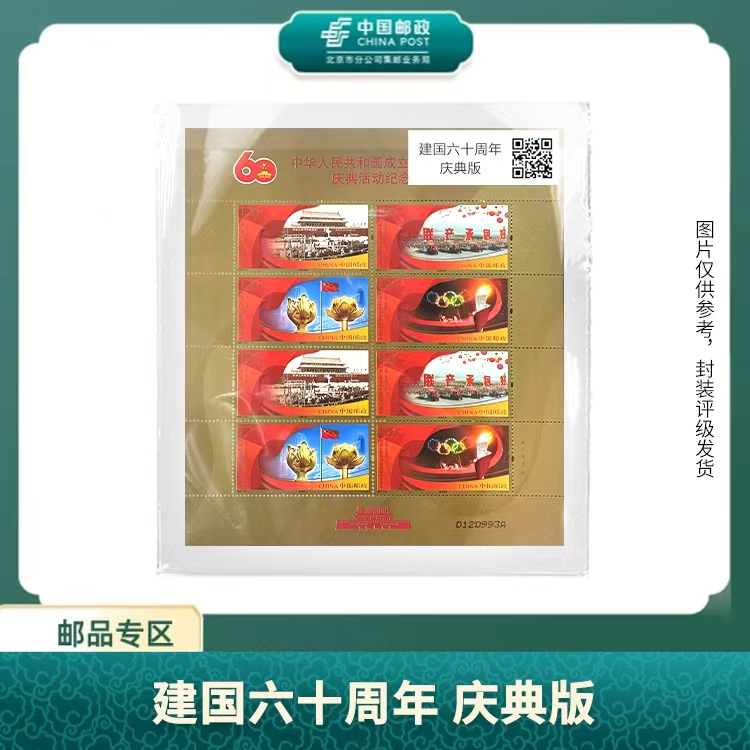 中国邮政-2009年国成立六十周年小版(庆典版)S