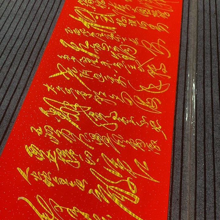 书法老**?冯伟老师红满江红