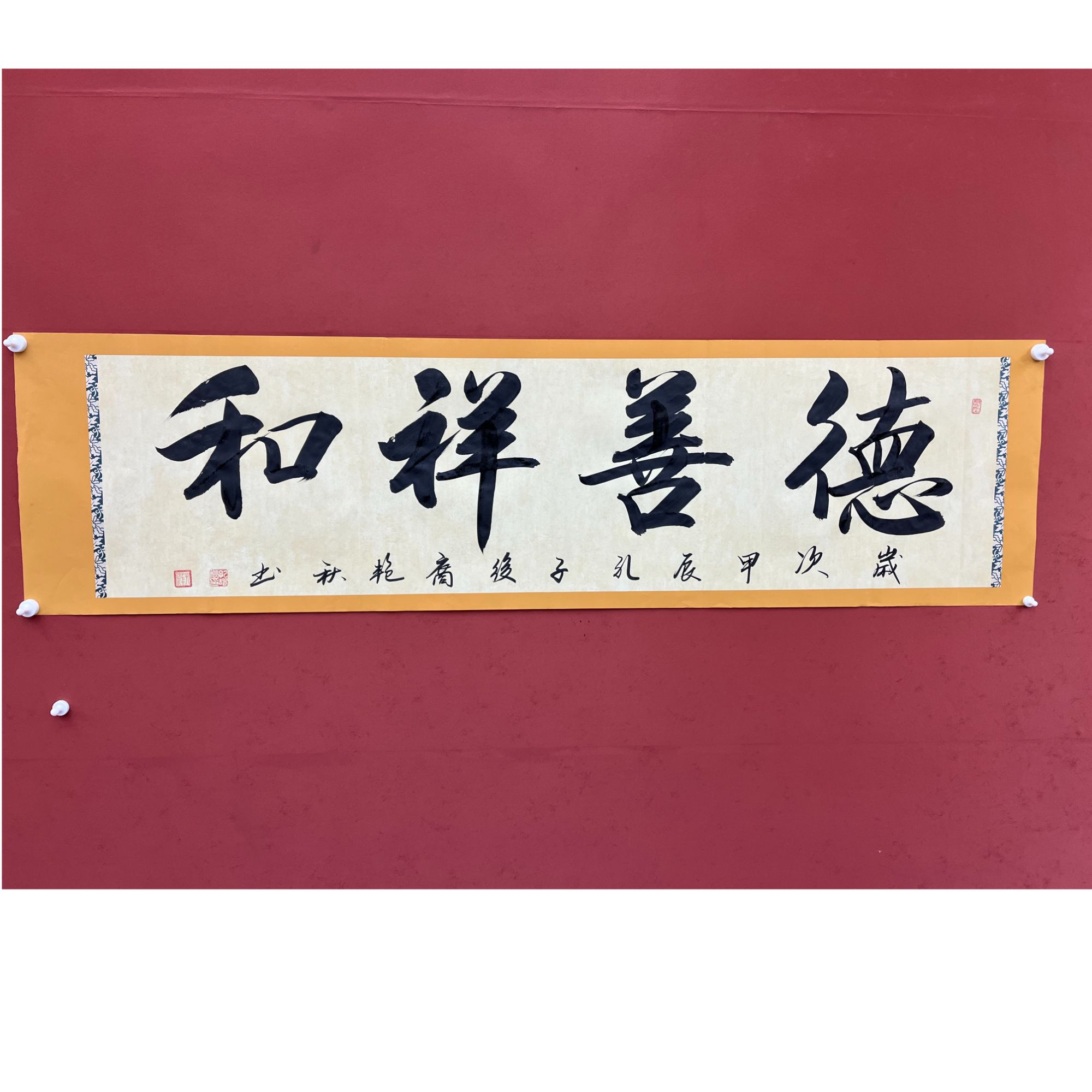 德善祥和书法-六尺对开（黄边）