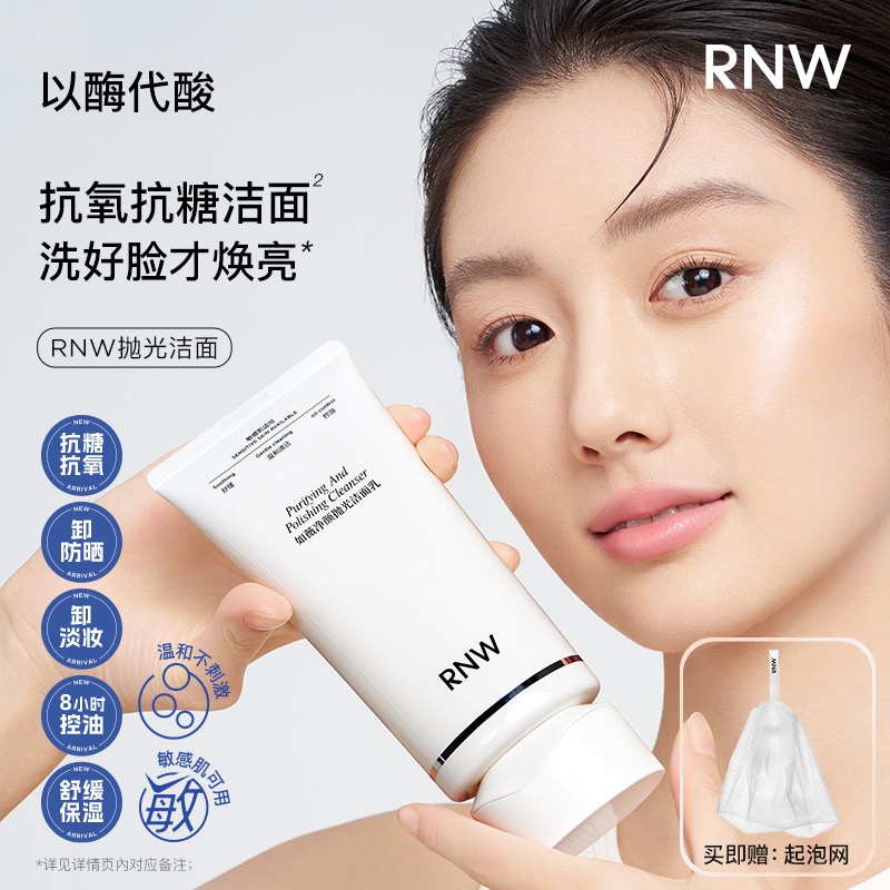 【抗氧化】RNW抛光洗面奶卸妆二合一抗氧提亮深层清洁温和保湿控油商品图